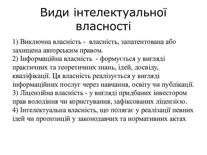 Види інтелектуальної власності 1) Виключна власність - власність, запатентована або