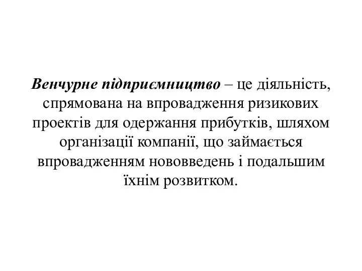 Венчурне підприємництво – це діяльність, спрямована на впровадження ризикових проектів