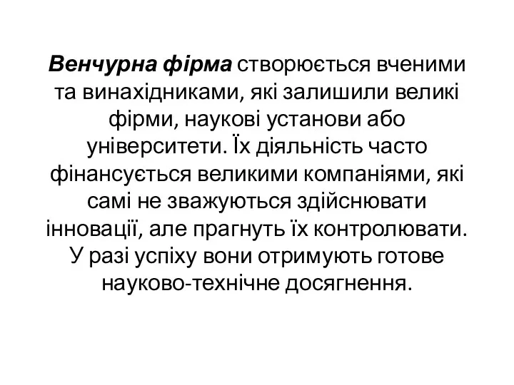 Венчурна фірма створюється вченими та винахідниками, які залишили великі фірми,