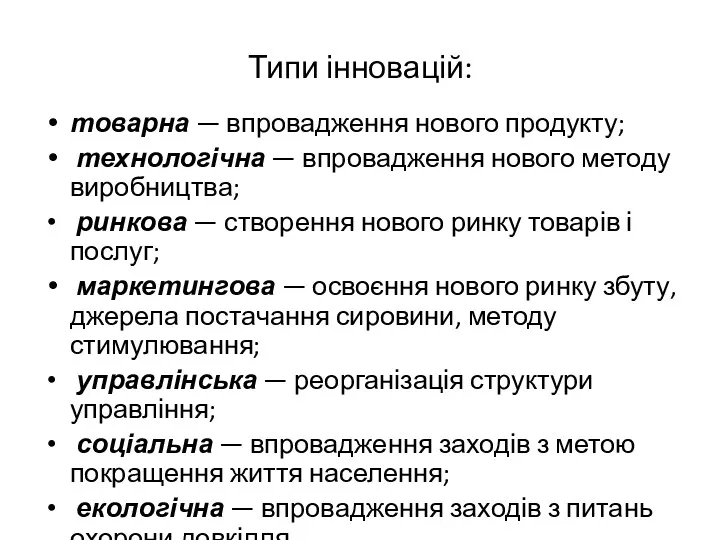 Типи інновацій: товарна — впровадження нового продукту; технологічна — впровадження