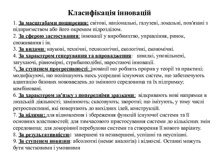 Класифікація інновацій 1. За масштабами поширення: світові, національні, галузеві, локальні,