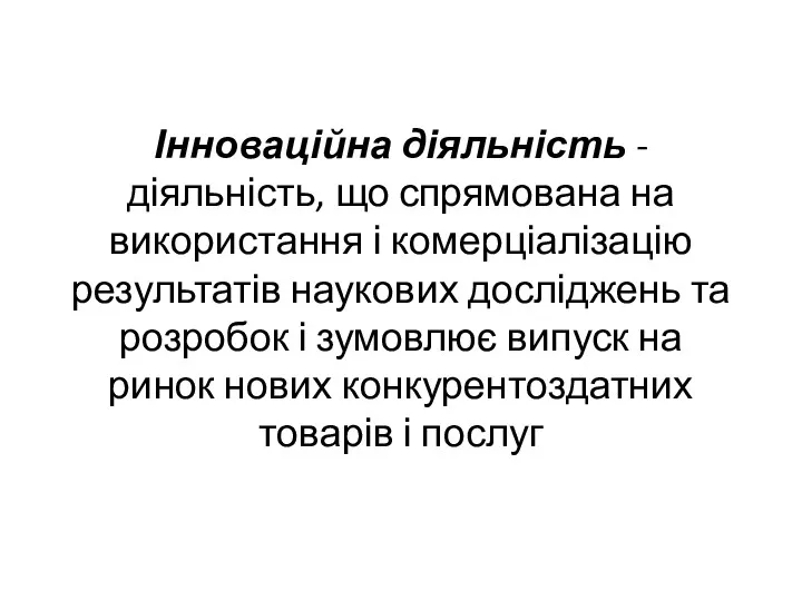 Інноваційна діяльність - діяльність, що спрямована на використання і комерціалізацію