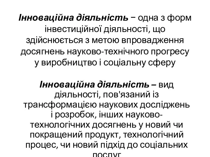 Інноваційна діяльність − одна з форм інвестиційної діяльності, що здійснюється