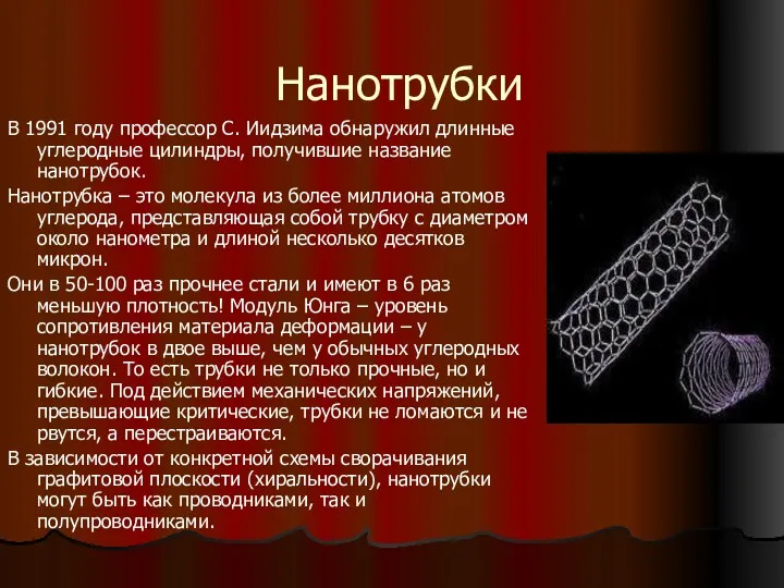 Нанотрубки В 1991 году профессор С. Иидзима обнаружил длинные углеродные