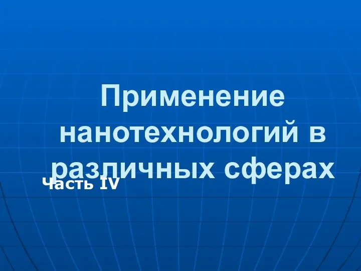 Применение нанотехнологий в различных сферах Часть IV