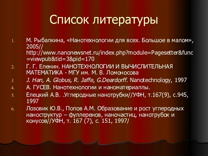 Список литературы М. Рыбалкина, «Нанотехнологии для всех. Большое в малом»,