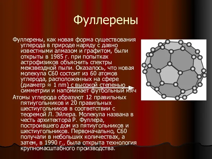 Фуллерены Фуллерены, как новая форма существования углерода в природе наряду