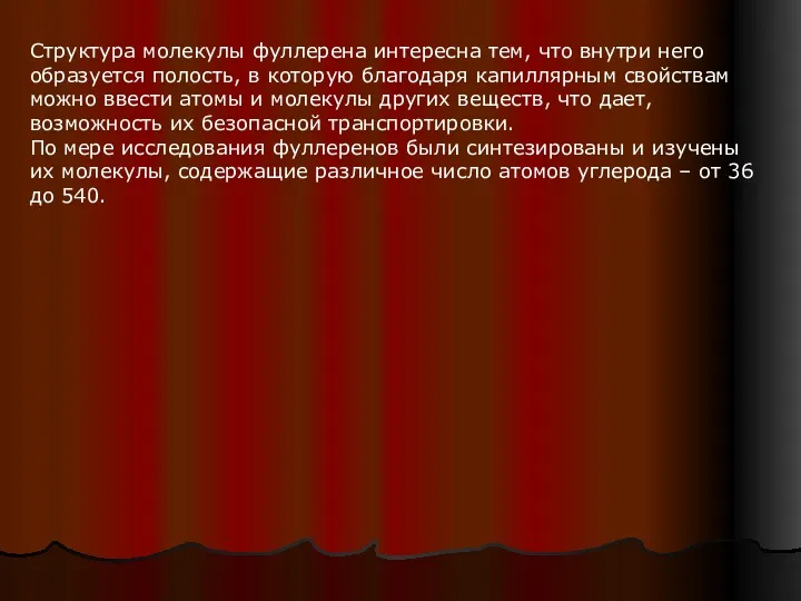 Структура молекулы фуллерена интересна тем, что внутри него образуется полость,