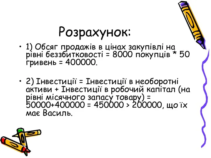 Розрахунок: 1) Обсяг продажів в цінах закупівлі на рівні беззбитковості