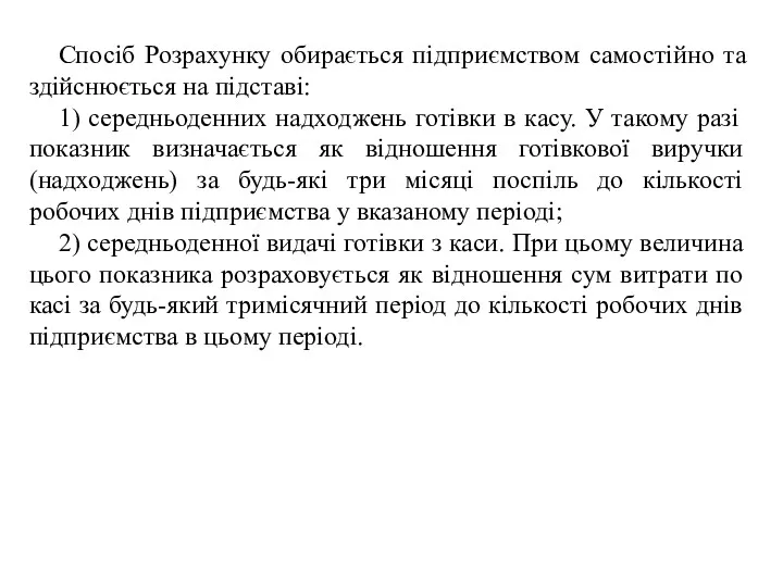 Спосіб Розрахунку обирається підприємством самостійно та здійснюється на підставі: 1)