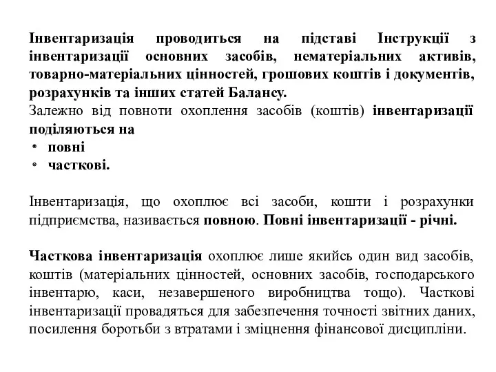 Інвентаризація проводиться на підставі Інструкції з інвентаризації основних засобів, нематеріальних