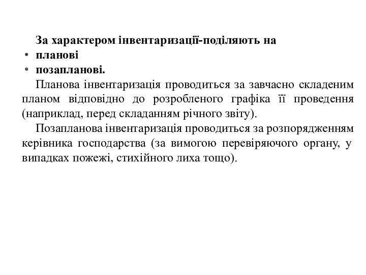 За характером інвентаризації-поділяють на планові позапланові. Планова інвентаризація проводиться за