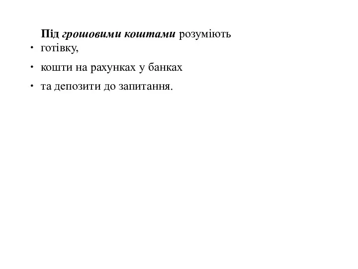 Під грошовими коштами розуміють готівку, кошти на рахунках у банках та депозити до запитання.