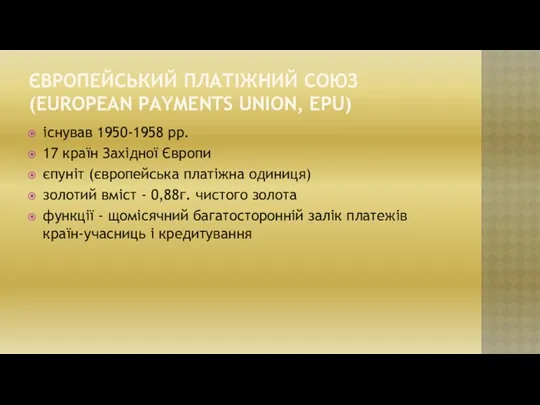 ЄВРОПЕЙСЬКИЙ ПЛАТІЖНИЙ СОЮЗ (EUROPEAN PAYMENTS UNION, EPU) існував 1950-1958 рр.