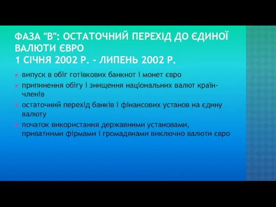 ФАЗА "В": ОСТАТОЧНИЙ ПЕРЕХІД ДО ЄДИНОЇ ВАЛЮТИ ЄВРО 1 СІЧНЯ