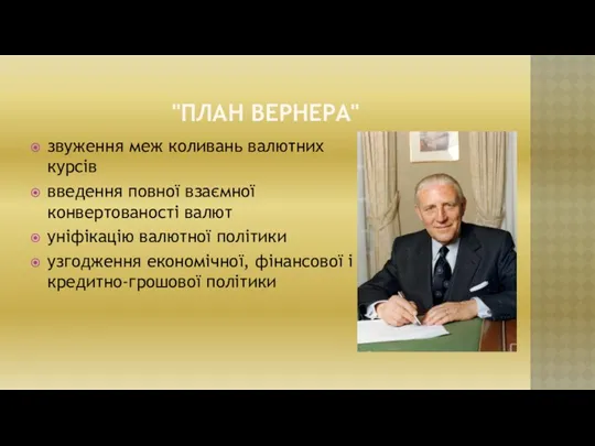 "ПЛАН ВЕРНЕРА" звуження меж коливань валютних курсів введення повної взаємної