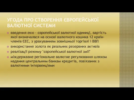 УГОДА ПРО СТВОРЕННЯ ЄВРОПЕЙСЬКОЇ ВАЛЮТНОЇ СИСТЕМИ введення екю - європейської