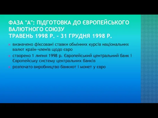 ФАЗА "А": ПІДГОТОВКА ДО ЄВРОПЕЙСЬКОГО ВАЛЮТНОГО СОЮЗУ ТРАВЕНЬ 1998 Р.