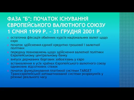 ФАЗА "Б": ПОЧАТОК ІСНУВАННЯ ЄВРОПЕЙСЬКОГО ВАЛЮТНОГО СОЮЗУ 1 СІЧНЯ 1999