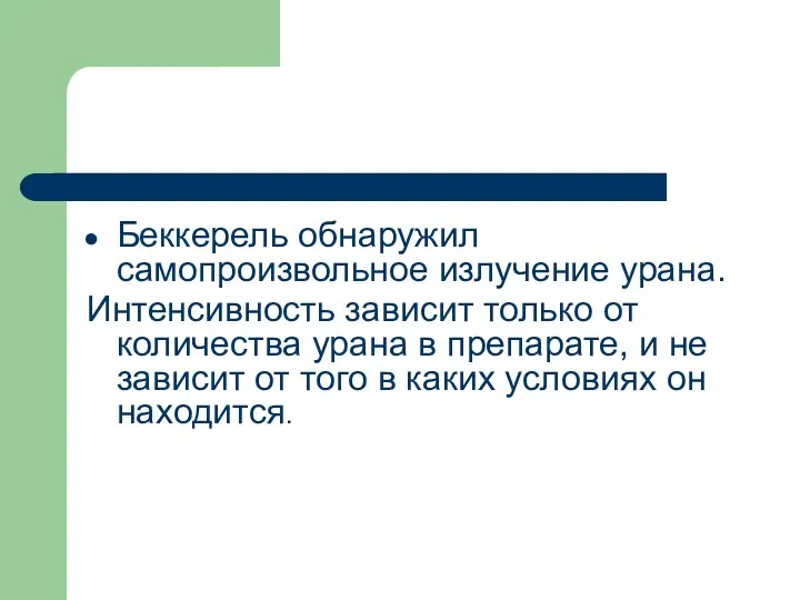 Беккерель обнаружил самопроизвольное излучение урана. Интенсивность зависит только от количества