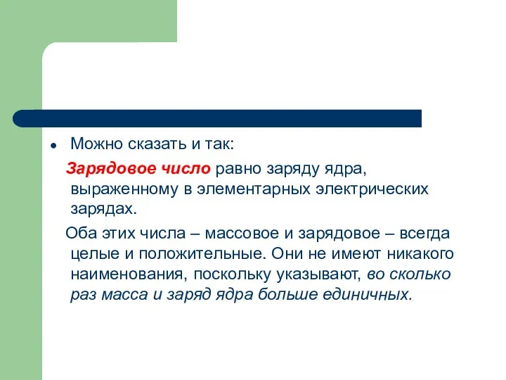 Можно сказать и так: Зарядовое число равно заряду ядра, выраженному