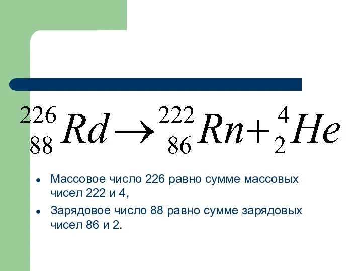 Массовое число 226 равно сумме массовых чисел 222 и 4,