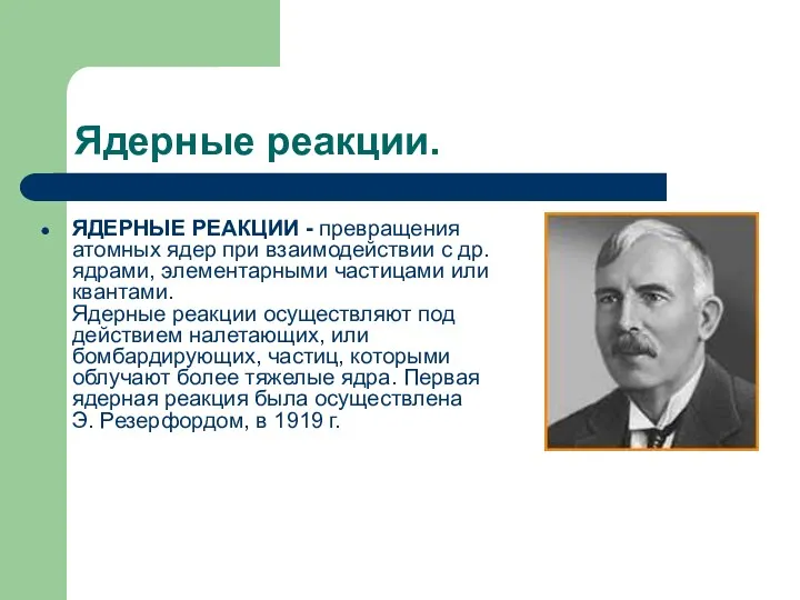 Ядерные реакции. ЯДЕРНЫЕ РЕАКЦИИ - превращения атомных ядер при взаимодействии