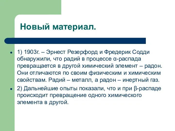 Новый материал. 1) 1903г. – Эрнест Резерфорд и Фредерик Содди