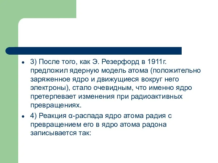 3) После того, как Э. Резерфорд в 1911г. предложил ядерную