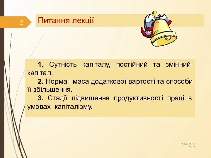 Питання лекції 1. Сутність капіталу, постійний та змінний капітал. 2.