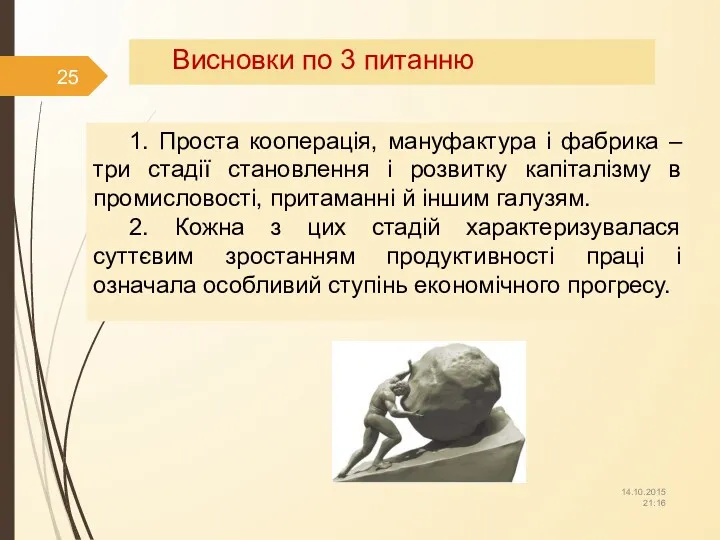 Висновки по 3 питанню 1. Проста кооперація, мануфактура і фабрика