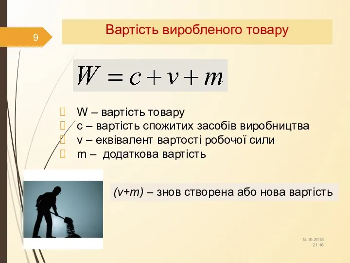 14.10.2015 21:16 Вартість виробленого товару W – вартість товару c