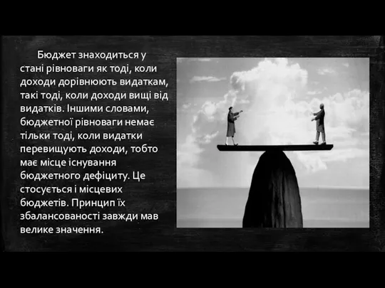 Бюджет знаходиться у стані рівноваги як тоді, коли доходи дорівнюють