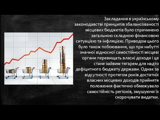 Закладання в українському законодавстві принципів збалансованості місцевих бюджетів було спричинено