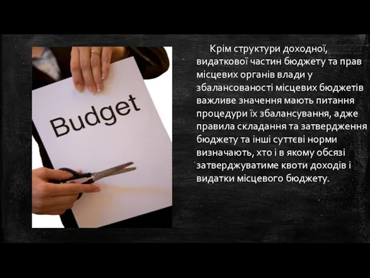 Крім структури доходної, видаткової частин бюджету та прав місцевих органів