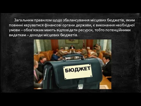 Загальним правилом щодо збалансування місцевих бюджетів, яким повинні керуватися фінансові