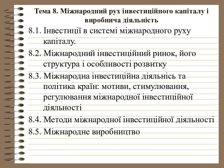 Тема 8. Міжнародний рух інвестиційного капіталу і виробнича діяльність 8.1.