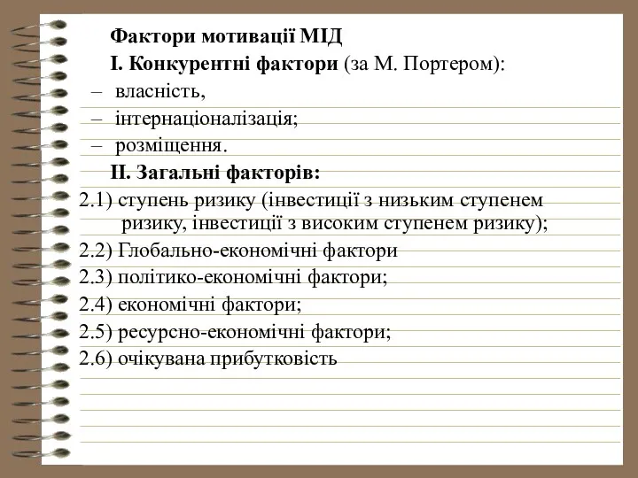 Фактори мотивації МІД І. Конкурентні фактори (за М. Портером): власність,