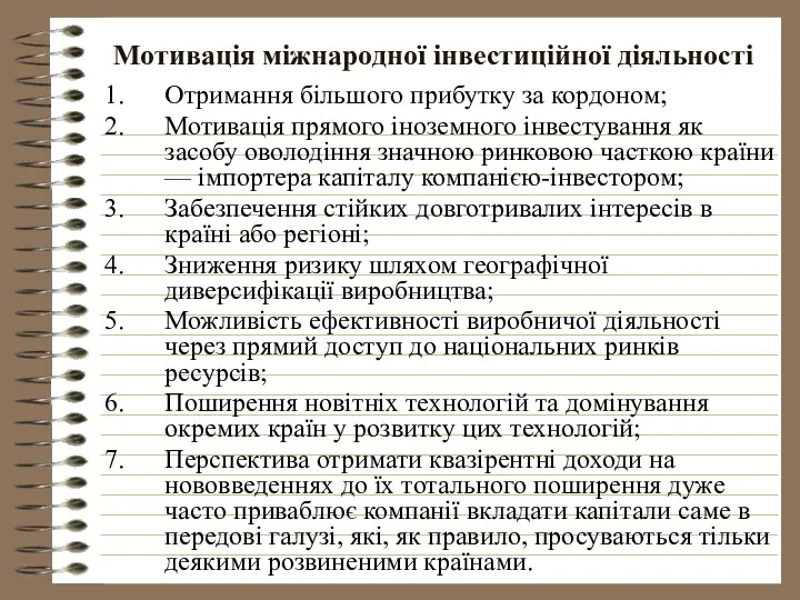 Мотивація міжнародної інвестиційної діяльності Отримання більшого прибутку за кордоном; Мотивація