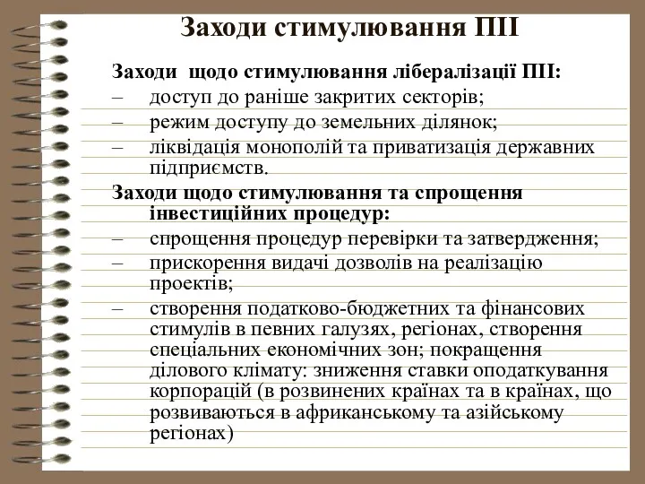 Заходи стимулювання ПІІ Заходи щодо стимулювання лібералізації ПІІ: доступ до