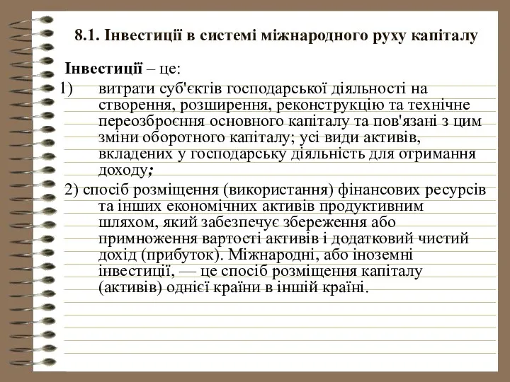 8.1. Інвестиції в системі міжнародного руху капіталу Інвестиції – це: