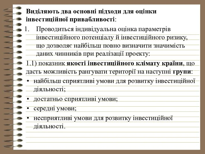 Виділяють два основні підходи для оцінки інвестиційної привабливості: Проводиться індивідуальна