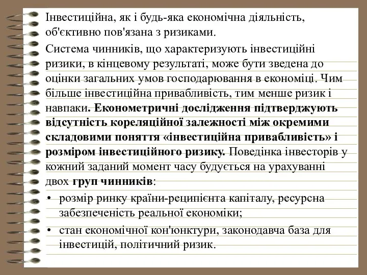 Інвестиційна, як і будь-яка економічна діяльність, об'єктивно пов'язана з ризиками.