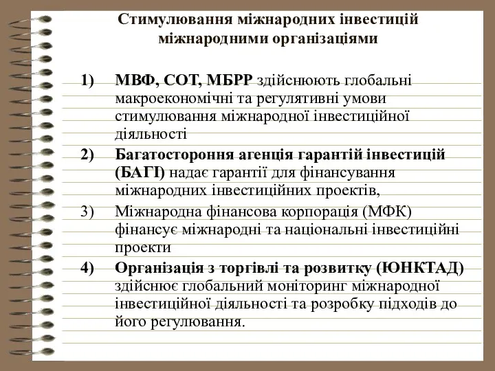 Стимулювання міжнародних інвестицій міжнародними організаціями МВФ, COT, МБРР здійснюють глобальні