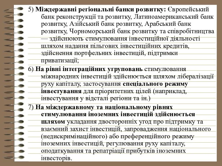 5) Міждержавні регіональні банки розвитку: Європейський банк реконструкції та розвитку,