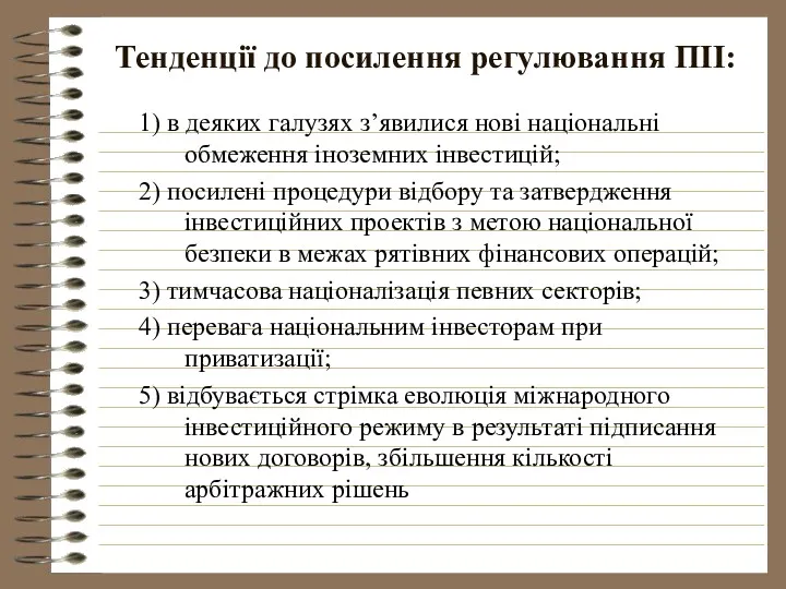 Тенденції до посилення регулювання ПІІ: 1) в деяких галузях з’явилися