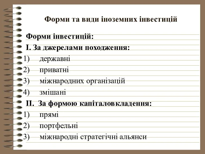 Форми та види іноземних інвестицій Форми інвестицій: І. За джерелами