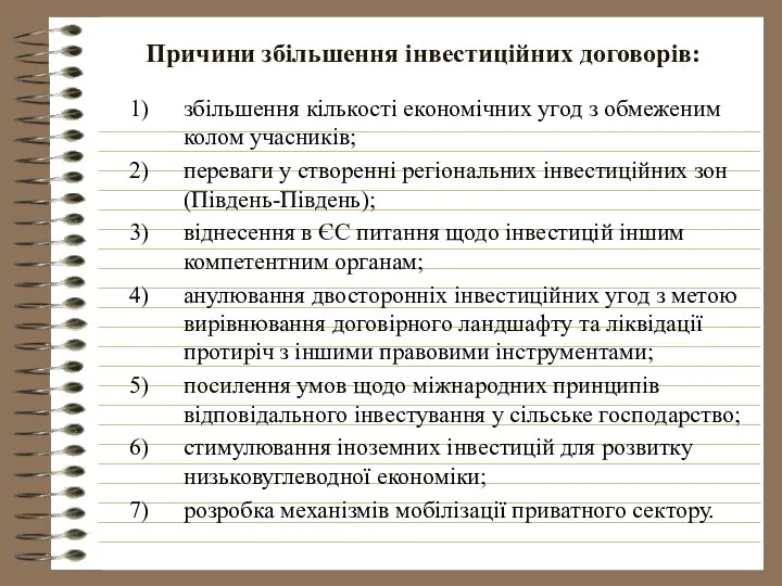 Причини збільшення інвестиційних договорів: збільшення кількості економічних угод з обмеженим