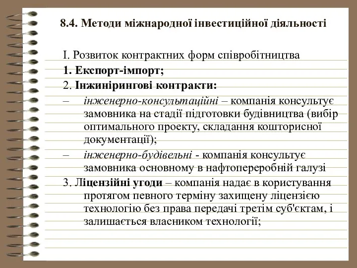 8.4. Методи міжнародної інвестиційної діяльності І. Розвиток контрактних форм співробітництва