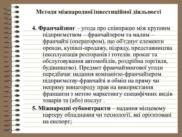 Методи міжнародної інвестиційної діяльності 4. Франчайзинг – угода про співпрацю